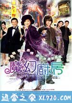魔幻厨房 (2004)