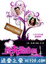 缘来是咱俩 (2010)