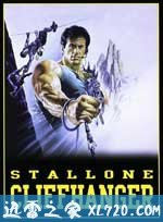 绝岭雄风 Cliffhanger (1993)