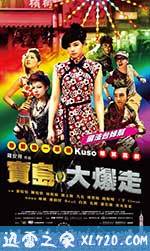 乌龙戏凤2012 寶島大爆走 (2012)