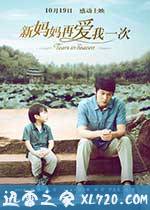 新妈妈再爱我一次 (2012)
