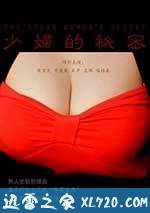 少妇的秘密 The young woman‘s Secret (2012)