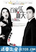 百家乐翻天 爛賭夫鬥爛賭妻 (2012)