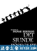第七封印 Det sjunde inseglet (1957)