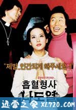 僵尸刑警 흡혈형사 나도열 (2006)