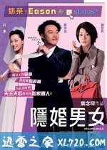 隐婚男女 (2011)