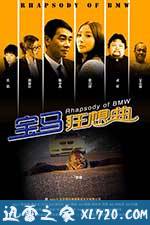 宝马狂想曲 (2012)