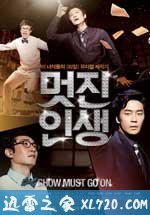 潇洒人生 멋진 인생 (2011)