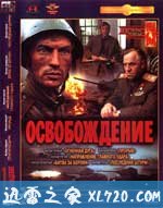 解放 Освобождение (1969)