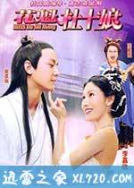 花魁杜十娘 Miss杜十娘 (2003)