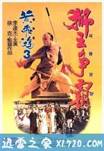 黄飞鸿之三：狮王争霸 黃飛鴻之三獅王爭霸 (1993)