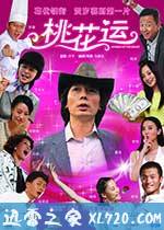 桃花运 (2008)