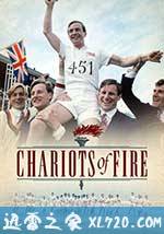 烈火战车 Chariots of Fire (1981)