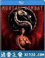 格斗之王 Mortal Kombat (1995)