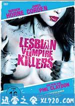 女同志吸血鬼杀手 Lesbian Vampire Killers (2009)