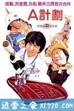 A计划 A計劃 (1983)