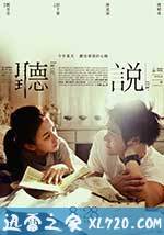 听说 聽說 (2009)