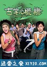 古宅心慌慌 (2003)