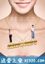 摇摆de婚约 (2010)