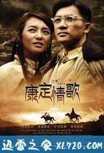 康定情歌 (2010)