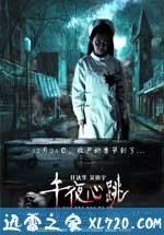 午夜心跳 (2010)