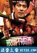 戒烟不戒酒 (2011)