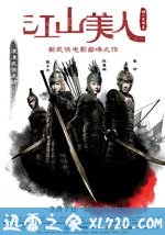 江山美人 (2008)
