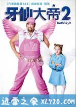 牙仙2 Tooth Fairy 2 (2012)