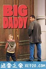 冒牌老爸 Big Daddy (1999)