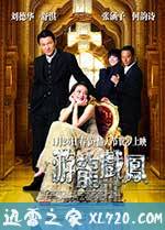 游龙戏凤 遊龍戲鳳 (2009)