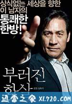 断箭 부러진 화살 (2011)