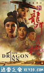 新龙门客栈 新龍門客棧 (1992)
