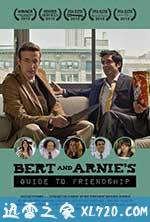 伯特与厄尼的交友指南 Bert and Arnie's Guide to Friendship (2012)