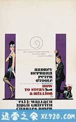 偷龙转凤 How to Steal a Million (1966)