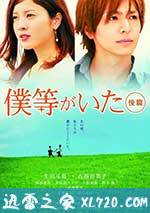 我们的存在(下) 僕等がいた 後篇 (2012)