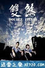 双煞 (2012)