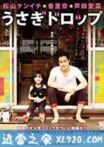 白兔糖 うさぎドロップ (2011)