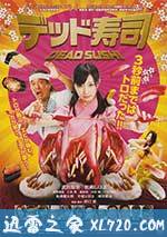 死亡寿司 デッド寿司 (2013)