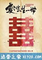 爱你一生一世 (2012)