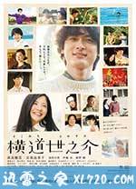 横道世之介 (2013)
