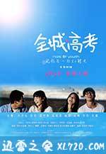 全城高考 (2013)