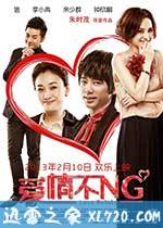爱情不NG (2013)