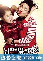 男人使用说明书 남자사용설명서 (2013)