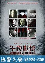 午夜微博 (2013)