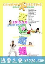 不要迷恋姐 (2013)