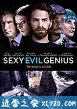 把妹幻觉 Sexy Evil Genius (2013)