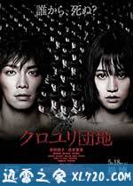 黑百合小区 クロユリ団地 (2013)