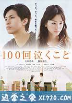 100次哭泣 100回泣くこと (2013)