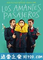 空乘情人 Los amantes pasajeros (2013)
