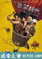 石器时代之百万大侦探 (2013)